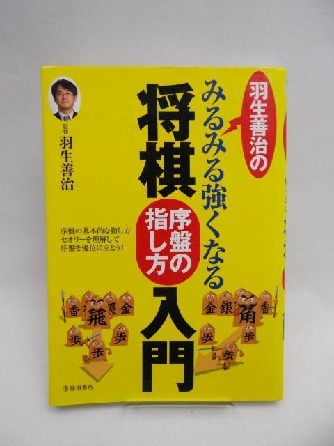 2601 羽生善治のみるみる強くなる将棋 序盤の指し方 入門 < 本/雑誌 2601 羽生善治のみるみる強くなる将棋 序盤の指し方 入門 < 本/雑誌の