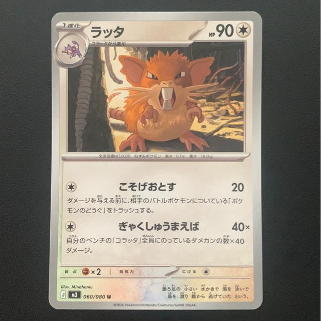 ポケモンカード ムニキスゼロ ラッタ こそげおとす ぎゃくしゅうまえば M3 060/080 U 1枚 < トレーディングカード ポケモンカード ムニキスゼロ ラッタ こそげおとす ぎゃくしゅうまえば M3 060/080 U 1枚 < トレーディングカードの
