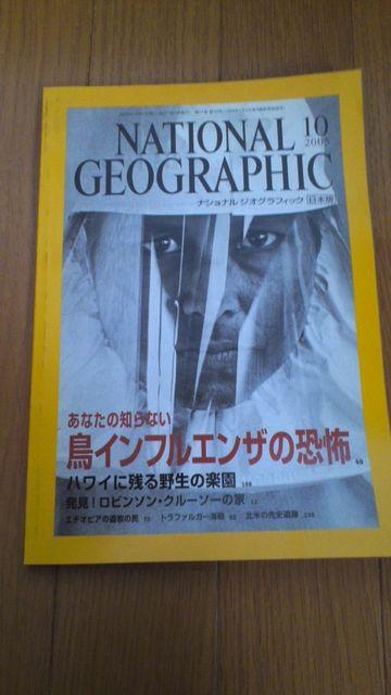 ナショナルジオグラフィック2005年10月号「鳥インフル」 < 本/雑誌  ナショナルジオグラフィック2005年10月号「鳥インフル」  < 本/雑誌の
