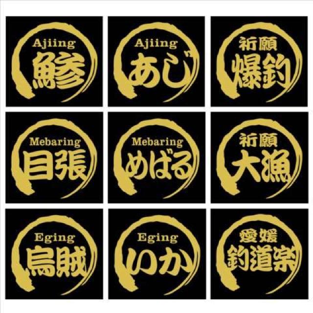 筆丸 爆釣ネームステッカー 2枚組 < レジャー/スポーツ  筆丸 爆釣ネームステッカー 2枚組  < レジャー/スポーツの