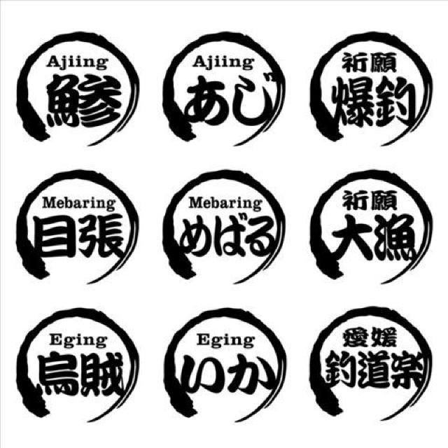 筆丸 爆釣ネームステッカー 2枚組 < レジャー/スポーツ  筆丸 爆釣ネームステッカー 2枚組 < レジャー/スポーツの