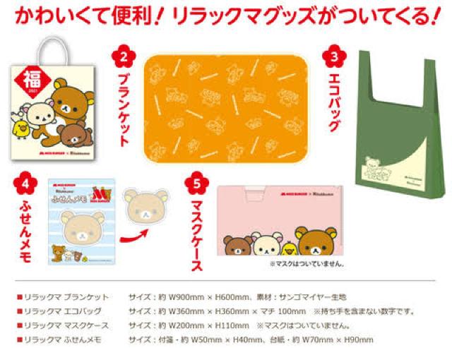 【モスバーガー】2021年福袋♪可愛い リラックマ エコバッグ < ホビー  【モスバーガー】2021年福袋♪可愛い リラックマ エコバッグ < ホビーの