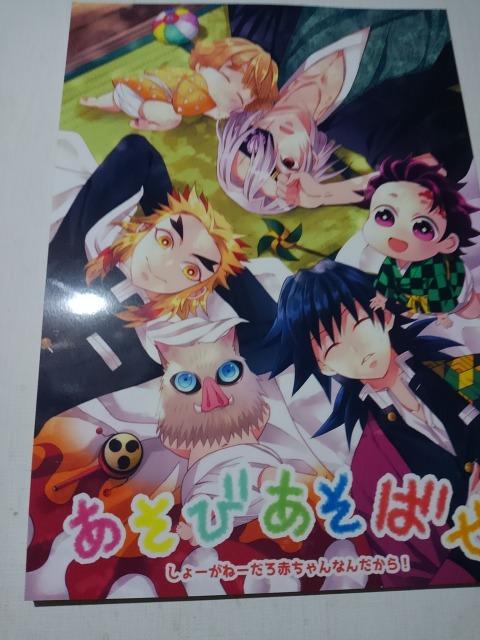 鬼滅の刃同人誌あそびあそばせ、オールキャラ、週末、茉莉 < アニメ/コミック/キャラクター  鬼滅の刃同人誌あそびあそばせ、オールキャラ、週末、茉莉  < アニメ/コミック/キャラクターの