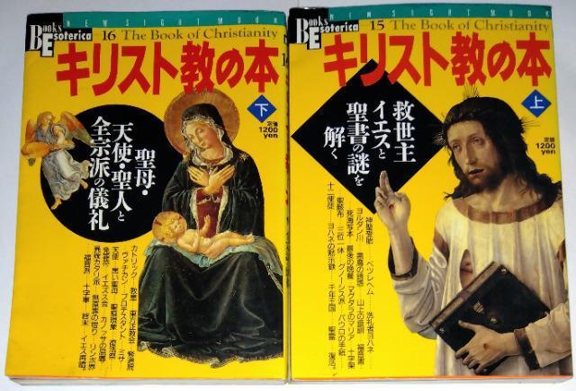 (厶ー)ブックス・エソテリカシリーズ「キリスト教の本」〈上・下〉 < 本/雑誌  (厶ー)ブックス・エソテリカシリーズ「キリスト教の本」〈上・下〉  < 本/雑誌の