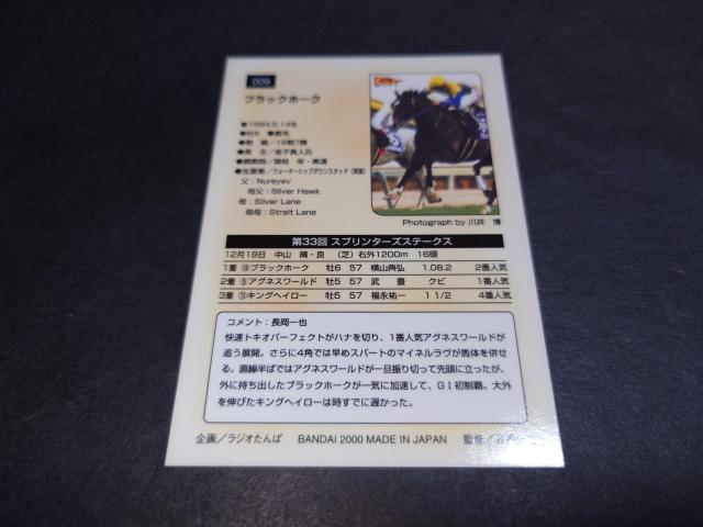 BANDAI サラブレッドカード 009 GI '99 第33回スプリンターズS ブラックホーク / 競馬 < トレーディングカード BANDAI サラブレッドカード 009 GI '99 第33回スプリンターズS ブラックホーク / 競馬 < トレーディングカードの
