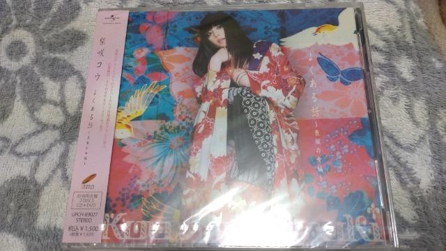 新品未開封 柴咲コウ「よくある話〜喪服の女編〜」初回限定盤CD+DVD < CD/DVD/ビデオ  新品未開封 柴咲コウ「よくある話〜喪服の女編〜」初回限定盤CD+DVD  < CD/DVD/ビデオの