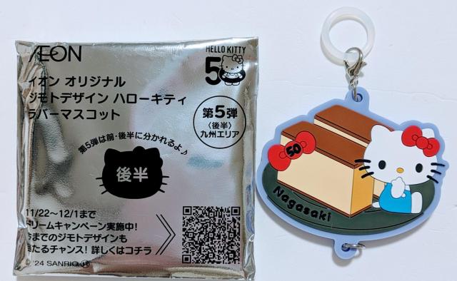 ☆ハローキティ イオン オリジナル ラバーマスコット 長崎県☆ < おもちゃ  ☆ハローキティ イオン オリジナル ラバーマスコット 長崎県☆  < おもちゃの
