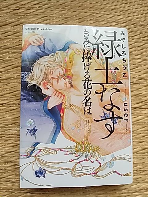 緑土なす きみに捧げる花の名は みやしろちうこ/user < 本/雑誌 緑土なす きみに捧げる花の名は みやしろちうこ/user < 本/雑誌の