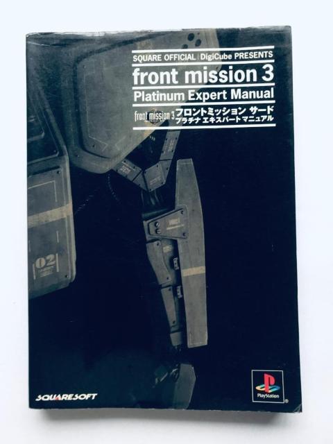 フロントミッション サード front mission3 PS プラチナ エキスパート マニュアル ガイド Third Guide < ゲーム本体/ソフト フロントミッション サード front mission3 PS プラチナ エキスパート マニュアル ガイド Third Guide < ゲーム本体/ソフトの