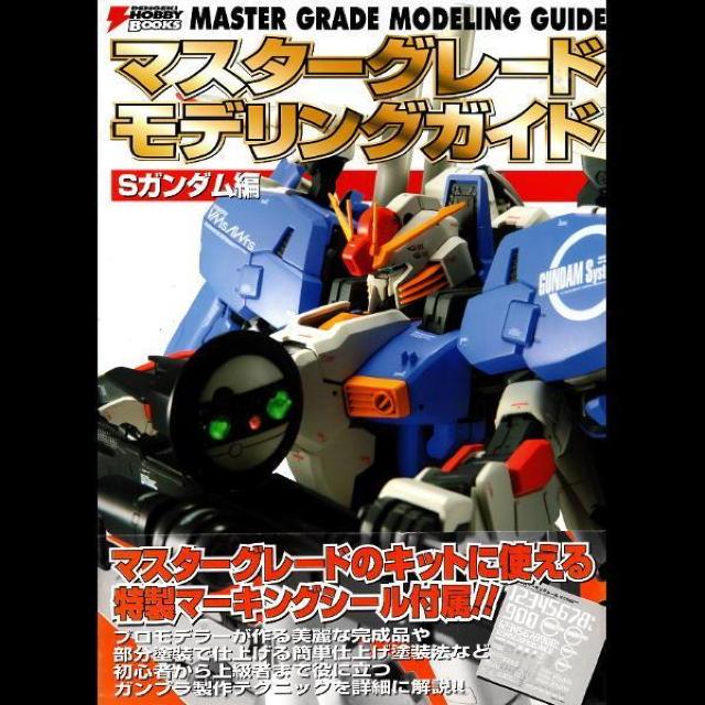 ○マスターグレードモデリングガイド Sガンダム編 < アニメ/コミック/キャラクター ○マスターグレードモデリングガイド Sガンダム編 < アニメ/コミック/キャラクターの