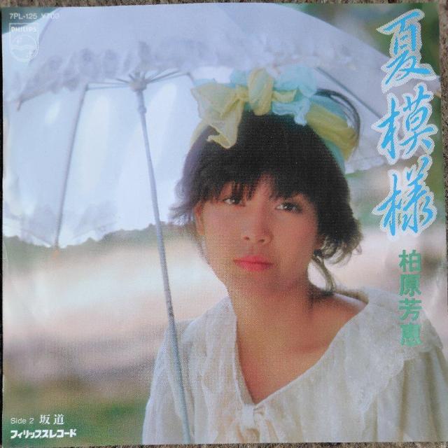 柏原芳恵 シングルレコード 夏模様 < CD/DVD/ビデオ 柏原芳恵 シングルレコード 夏模様 < CD/DVD/ビデオの