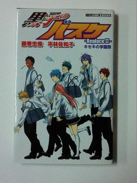黒子のバスケ‐Replace 2‐キセキの学園祭 < アニメ/コミック/キャラクター 黒子のバスケ‐Replace 2‐キセキの学園祭 < アニメ/コミック/キャラクターの