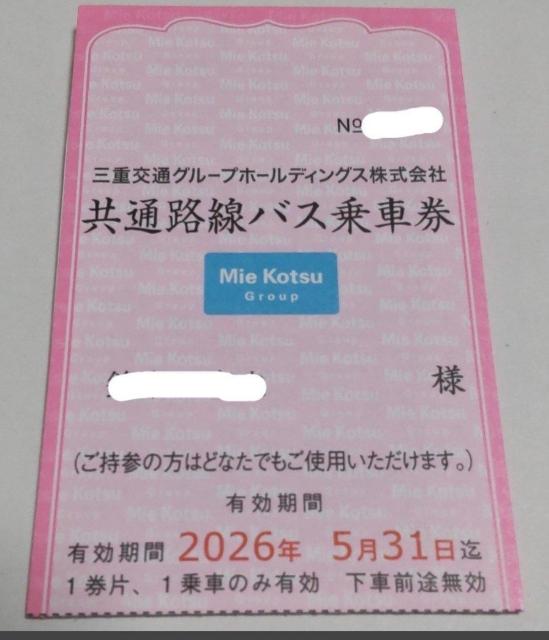 三重交通株主優待 共通路線バス乗車券 15枚綴り 1冊(2冊に変更可能) 有効期限2026年5月末 < チケット/金券 三重交通株主優待 共通路線バス乗車券 15枚綴り 1冊(2冊に変更可能) 有効期限2026年5月末 < チケット/金券の
