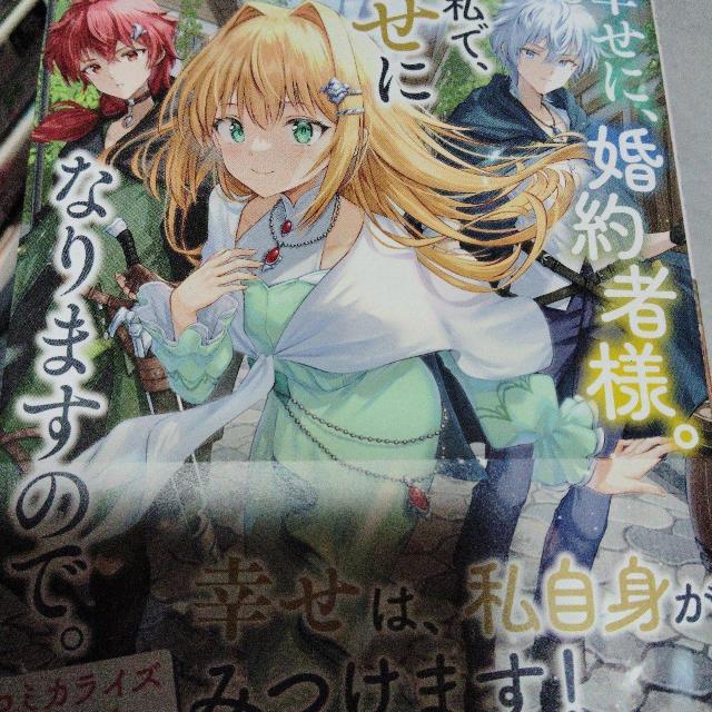 お幸せに、婚約者様。私も私で幸せになりますので。 < 本/雑誌 お幸せに、婚約者様。私も私で幸せになりますので。 < 本/雑誌の