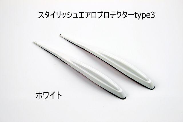 スタイリッシュエアロプロテクター type3 わけあり < 自動車/バイク スタイリッシュエアロプロテクター type3 わけあり < 自動車/バイク