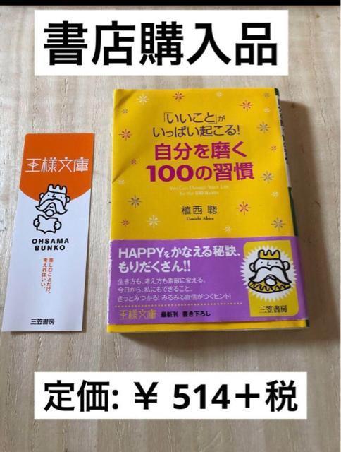 「いいこと」がいっぱい起こる!自分を磨く100の習慣 < 本/雑誌 「いいこと」がいっぱい起こる!自分を磨く100の習慣 < 本/雑誌の