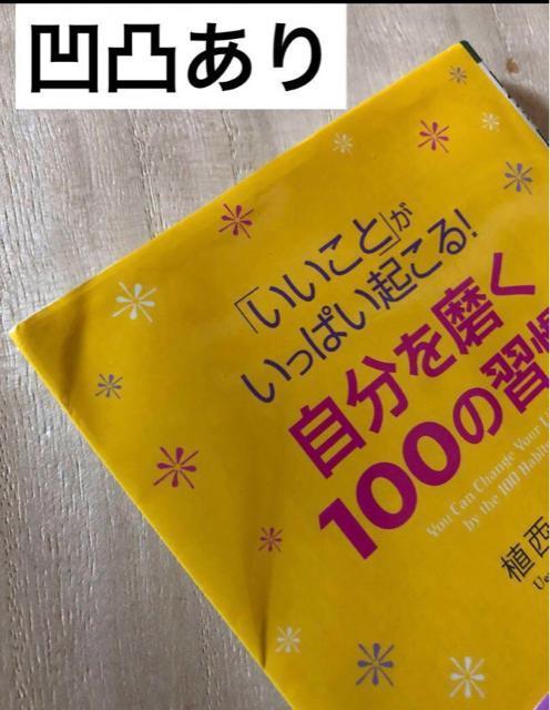 「いいこと」がいっぱい起こる!自分を磨く100の習慣 < 本/雑誌 「いいこと」がいっぱい起こる!自分を磨く100の習慣 < 本/雑誌の