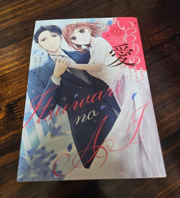 いつわりの愛 1巻 < アニメ/コミック/キャラクター  いつわりの愛 1巻  < アニメ/コミック/キャラクターの
