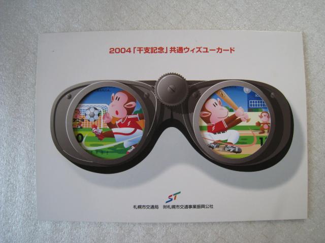 ☆ 札幌市交通局 ☆ ウィズユーカード ☆ 地下鉄・市電 ☆ 発行枚数限定品 ☆ 2004年当時もの < ホビー ☆ 札幌市交通局 ☆ ウィズユーカード ☆ 地下鉄・市電 ☆ 発行枚数限定品 ☆ 2004年当時もの < ホビーの