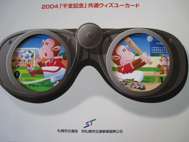 ☆ 札幌市交通局 ☆ ウィズユーカード ☆ 地下鉄・市電 ☆ 発行枚数限定品 ☆ 2004年当時もの < ホビー ☆ 札幌市交通局 ☆ ウィズユーカード ☆ 地下鉄・市電 ☆ 発行枚数限定品 ☆ 2004年当時もの < ホビーの