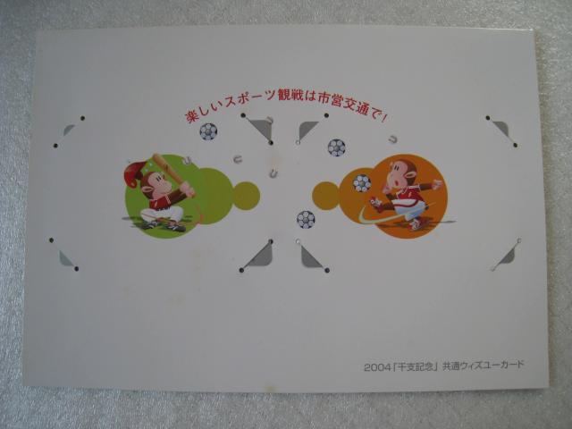 ☆ 札幌市交通局 ☆ ウィズユーカード ☆ 地下鉄・市電 ☆ 発行枚数限定品 ☆ 2004年当時もの < ホビー ☆ 札幌市交通局 ☆ ウィズユーカード ☆ 地下鉄・市電 ☆ 発行枚数限定品 ☆ 2004年当時もの < ホビーの