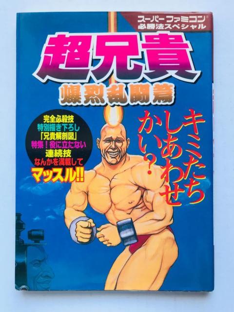 ZM 󗐓  U{ K@XyV KCh SFC CHO ANIKI Bakuretsu Ranto Guide   Q[{/\tg 