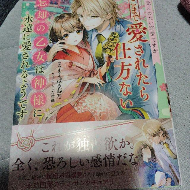 身に覚えのない溺愛ですがそこまで愛されたら仕方ない < 本/雑誌 身に覚えのない溺愛ですがそこまで愛されたら仕方ない < 本/雑誌の