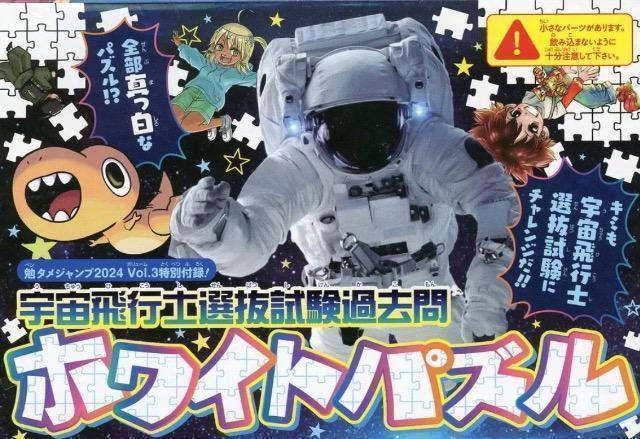 勉タメジャンプ雑誌付録★宇宙飛行士選抜試験過去問ホワイトパズル★ < おもちゃ 勉タメジャンプ雑誌付録★宇宙飛行士選抜試験過去問ホワイトパズル★ < おもちゃの