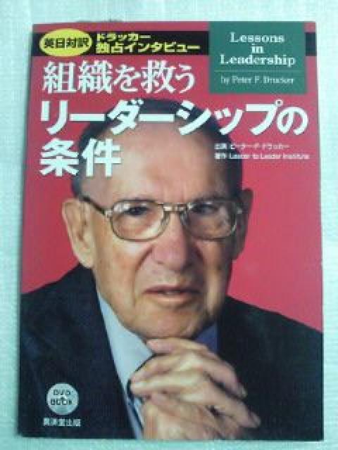 ドラッカー 独占 インタビュー 組織を救う リーダーシップの条件 本 BOOK DVD < 本/雑誌  ドラッカー 独占 インタビュー 組織を救う リーダーシップの条件 本 BOOK DVD < 本/雑誌の
