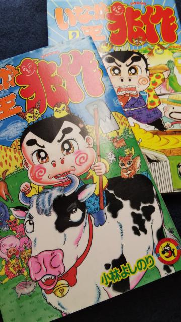 ★いなか王兆作★全2巻、小林よしのり < アニメ/コミック/キャラクター ★いなか王兆作★全2巻、小林よしのり < アニメ/コミック/キャラクターの