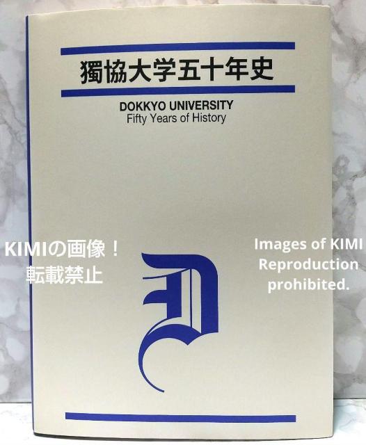 獨協大学五十年史 学校法人獨協学園獨協大学 大型本 < 本/雑誌  獨協大学五十年史 学校法人獨協学園獨協大学 大型本  < 本/雑誌の