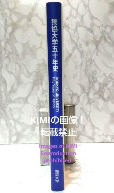 獨協大学五十年史 学校法人獨協学園獨協大学 大型本 < 本/雑誌  獨協大学五十年史 学校法人獨協学園獨協大学 大型本 < 本/雑誌の