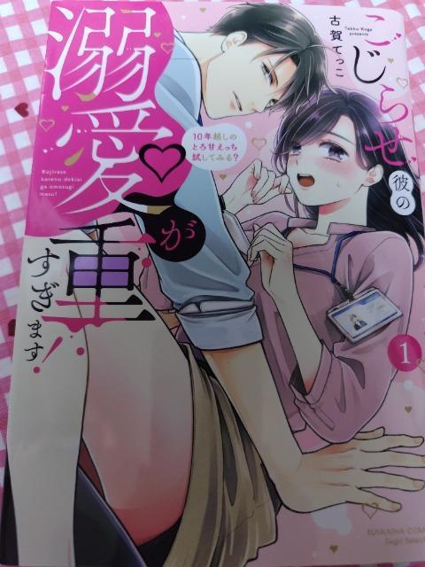 TL☆こじらせ彼の溺愛が重すぎます!10年越しのとろ甘えっち試してみる?@/古賀てっこ < アニメ/コミック/キャラクター  TL☆こじらせ彼の溺愛が重すぎます!10年越しのとろ甘えっち試してみる?@/古賀てっこ  < アニメ/コミック/キャラクターの
