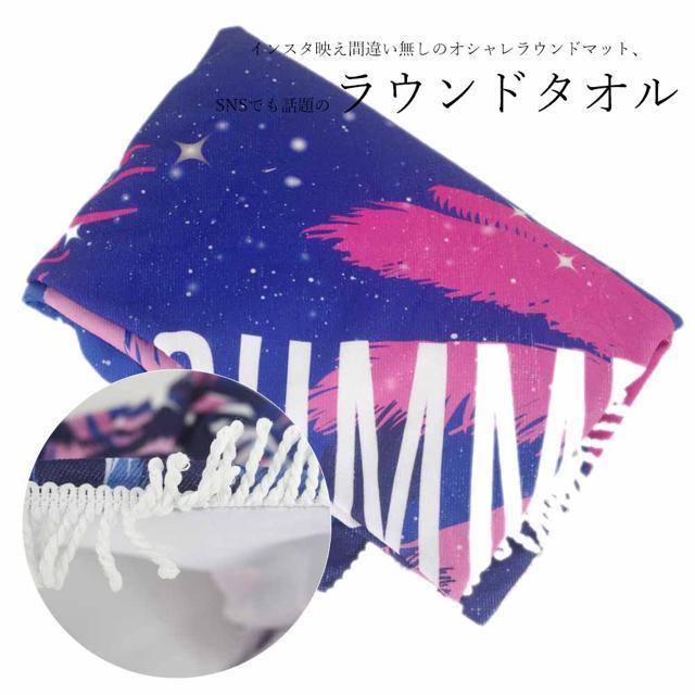送料無料 新品 ラウンドビーチタオル ビーチマット 大判 レジャーマット レジャーシート 厚手 < レジャー/スポーツ  送料無料 新品 ラウンドビーチタオル ビーチマット 大判 レジャーマット レジャーシート 厚手 < レジャー/スポーツの
