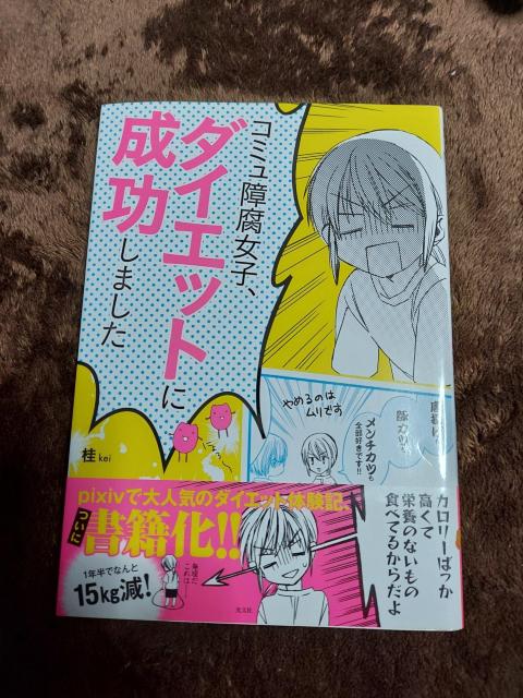 コミュ障腐女子、ダイエット成功しました < 本/雑誌  コミュ障腐女子、ダイエット成功しました  < 本/雑誌の