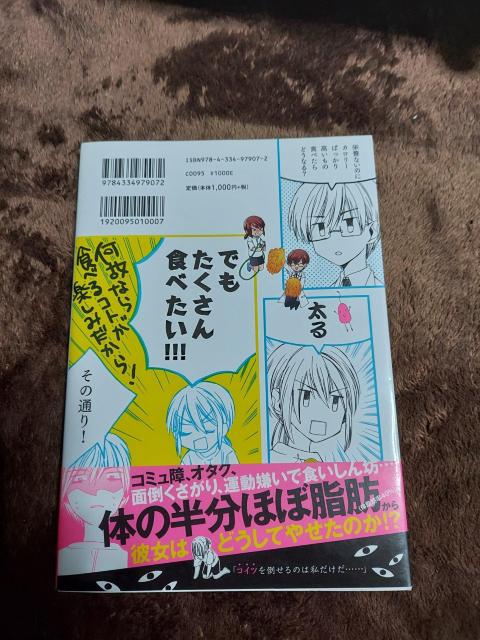 コミュ障腐女子、ダイエット成功しました < 本/雑誌  コミュ障腐女子、ダイエット成功しました < 本/雑誌の