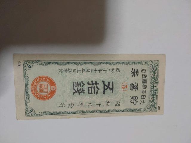 旧紙幣 50銭札 < ホビー  旧紙幣 50銭札  < ホビーの