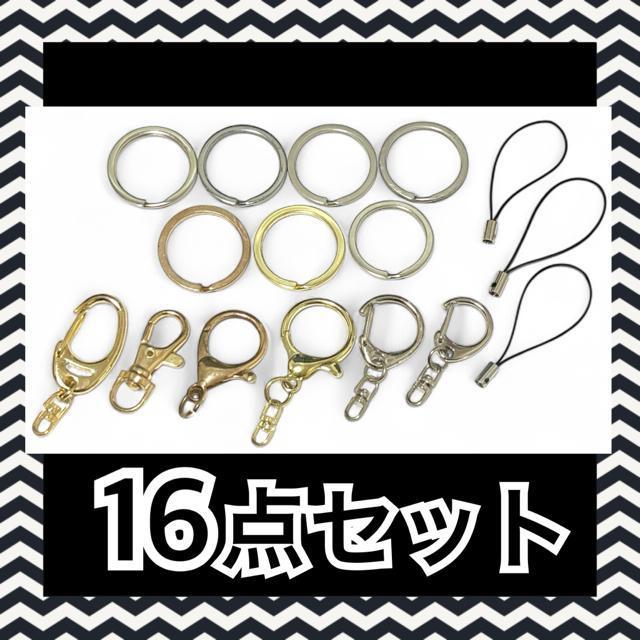 【SALE】キーホルダー&ストラップパーツ16点セット < ペット/手芸/園芸  【SALE】キーホルダー&ストラップパーツ16点セット  < ペット/手芸/園芸の