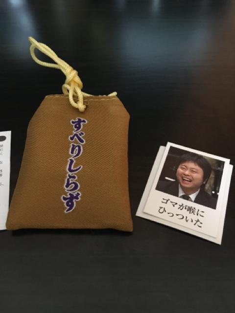 すべりしらずおまもり < タレントグッズ  すべりしらずおまもり < タレントグッズの