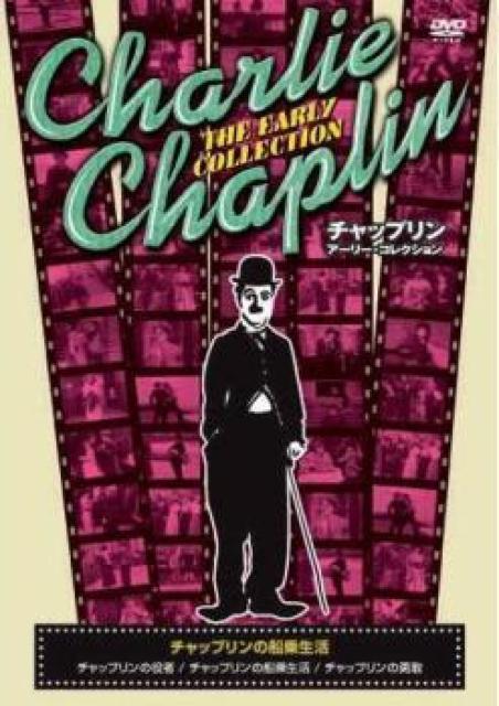 ☆チャップリン☆アーリーコレクション < CD/DVD/ビデオ ☆チャップリン☆アーリーコレクション < CD/DVD/ビデオの