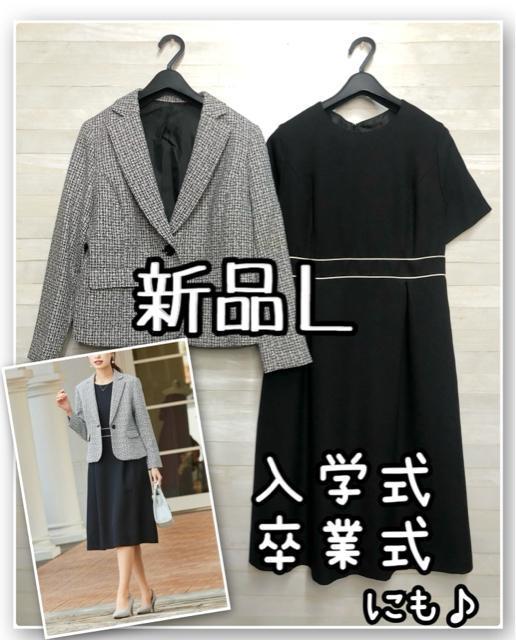 新品☆L♪ワンピーススーツ♪黒系セレブレイトスーツ入学式卒業式にもR165 < 女性ファッション 新品☆L♪ワンピーススーツ♪黒系セレブレイトスーツ入学式卒業式にもR165 < 女性ファッションの