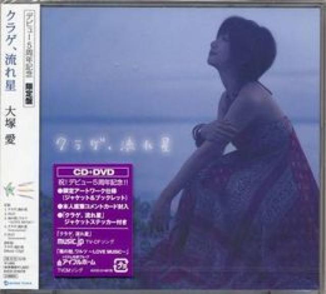 大塚愛★クラゲ、流れ星★2万枚限定生産盤★未開封 < タレントグッズ  大塚愛★クラゲ、流れ星★2万枚限定生産盤★未開封  < タレントグッズの