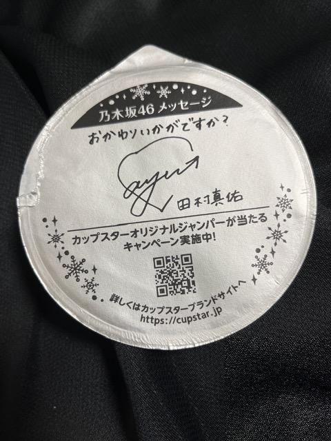 乃木坂46 与田祐希 田村真佑 サイン サッポロ一番 カップスター ふた < タレントグッズ  乃木坂46 与田祐希 田村真佑 サイン サッポロ一番 カップスター ふた < タレントグッズの