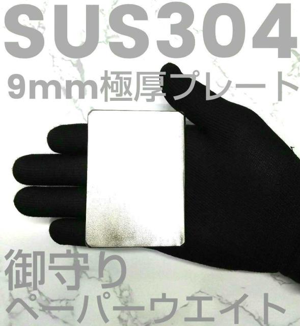 SUS304 ステンレス 極厚9mmプレート 御守り ペーパーウエイト 握る御守 顔のマッサージ器具に < インテリア/ライフ  SUS304 ステンレス 極厚9mmプレート 御守り ペーパーウエイト 握る御守 顔のマッサージ器具に  < インテリア/ライフの