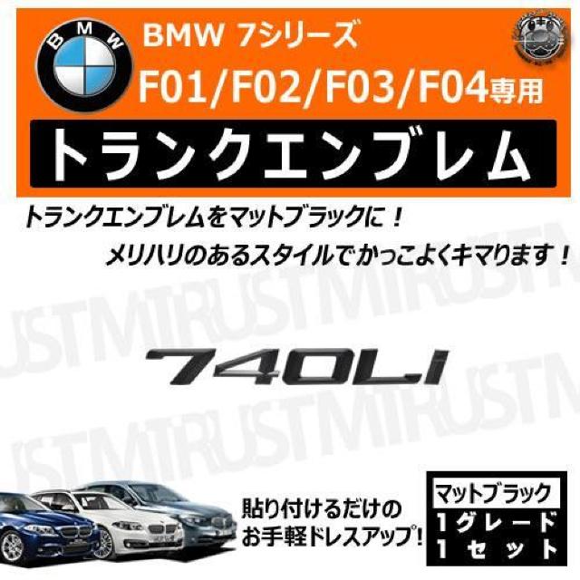 BMW 7シリーズ F01 F02 F03 F04 740Li 専用 トランクリアエンブレム マットブラック【超LED】 < 自動車/バイク BMW 7シリーズ F01 F02 F03 F04 740Li 専用 トランクリアエンブレム マットブラック【超LED】 < 自動車/バイク