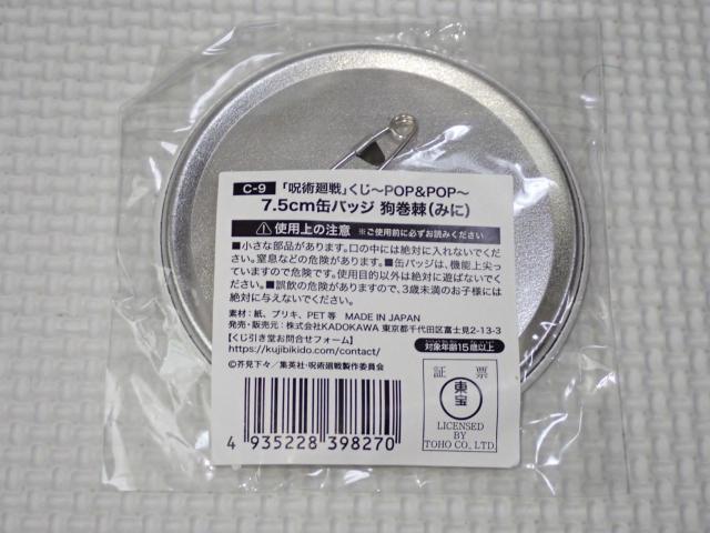 呪術廻戦 くじ引き堂 C-9賞 缶バッジ 狗巻棘(みに) 7.5cm < アニメ/コミック/キャラクター  呪術廻戦 くじ引き堂 C-9賞 缶バッジ 狗巻棘(みに) 7.5cm < アニメ/コミック/キャラクターの
