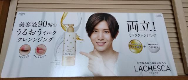 山田涼介 ラチェスカ販促トップボード 非売品 KOSE コーセーコスメポート < タレントグッズ  山田涼介 ラチェスカ販促トップボード 非売品 KOSE コーセーコスメポート < タレントグッズの