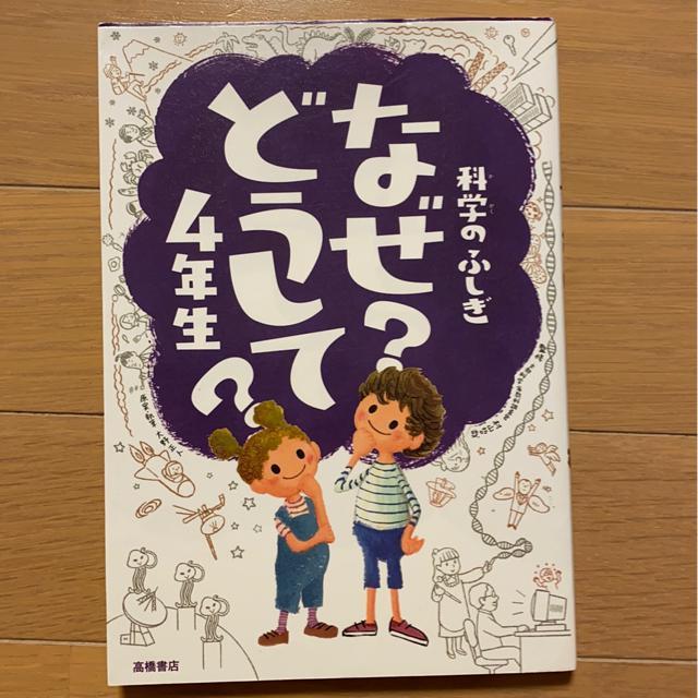 科学の不思議なぜ?どうして?4年生/小学校読書本/楽しく勉強♪ < 本/雑誌  科学の不思議なぜ?どうして?4年生/小学校読書本/楽しく勉強♪  < 本/雑誌の
