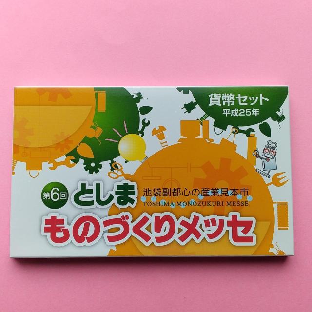 ★平成25年銘!としまものづくりメッセ!貨幣セット!稀少! < ホビー ★平成25年銘!としまものづくりメッセ!貨幣セット!稀少! < ホビーの