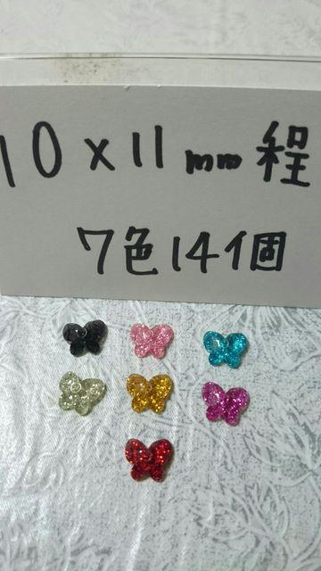 ぷっくりラメ蝶々10×11o程7色14個ネイル/レジン等ストーン埋め込み可能バタフライ < 香水/コスメ/ネイル  ぷっくりラメ蝶々10×11o程7色14個ネイル/レジン等ストーン埋め込み可能バタフライ  < 香水/コスメ/ネイルの
